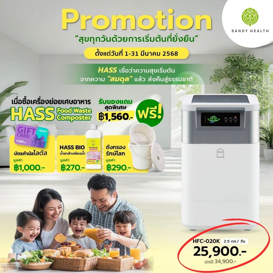เครื่องย่อยเศษอาหาร HASS Food Waste Composter HFC-020K (2.5kg/day)