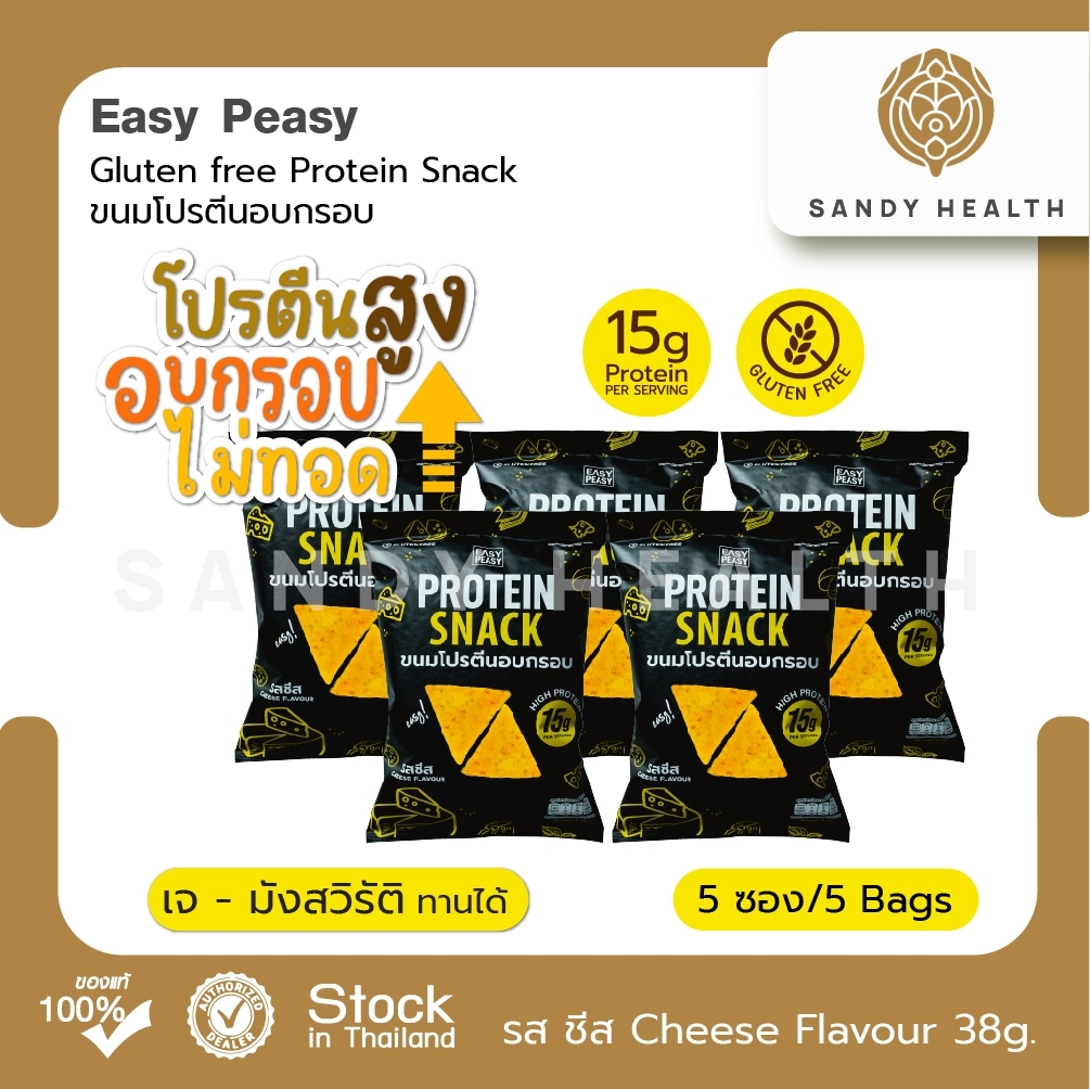 Easy Peasy GF Protein Snack - ขนมโปรตีนอบกรอบ Set 5 ซอง