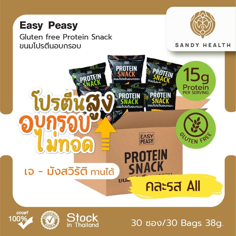 Easy Peasy GF Protein Snack - ขนมโปรตีนอบกรอบ Set 30 ซอง (ยกลัง)