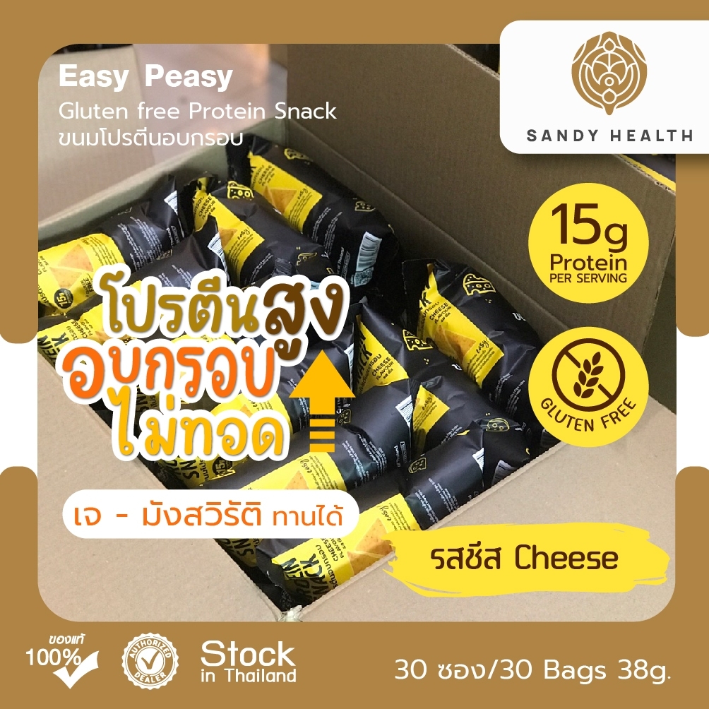 Easy Peasy GF Protein Snack - ขนมโปรตีนอบกรอบ Set 30 ซอง (ยกลัง)