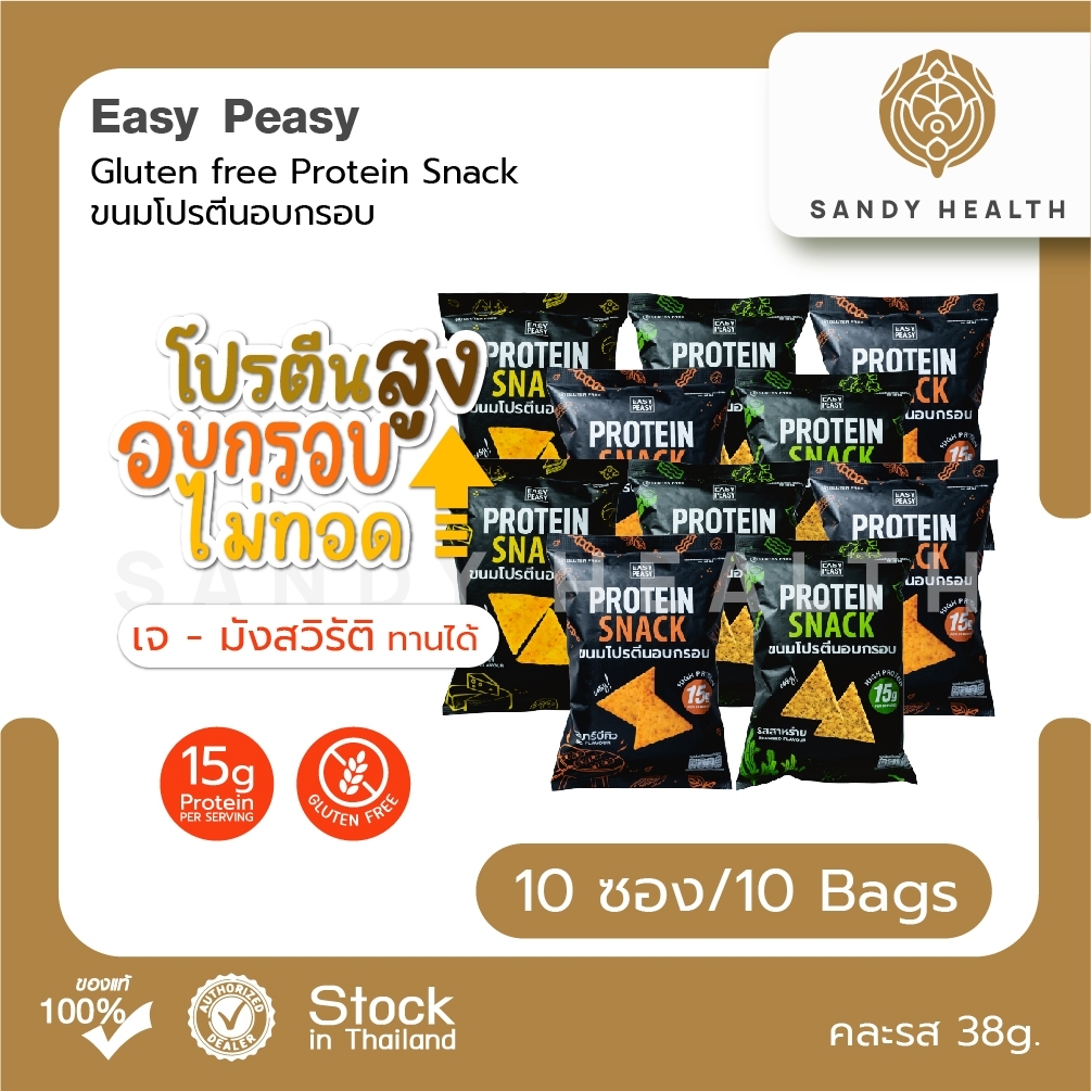 Easy Peasy GF Protein Snack - ขนมโปรตีนอบกรอบ Set 10 ซอง แถม 1 ซอง