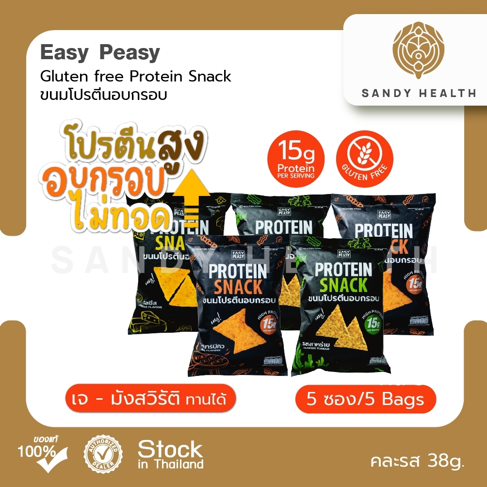 Easy Peasy GF Protein Snack - ขนมโปรตีนอบกรอบ Set 5 ซอง